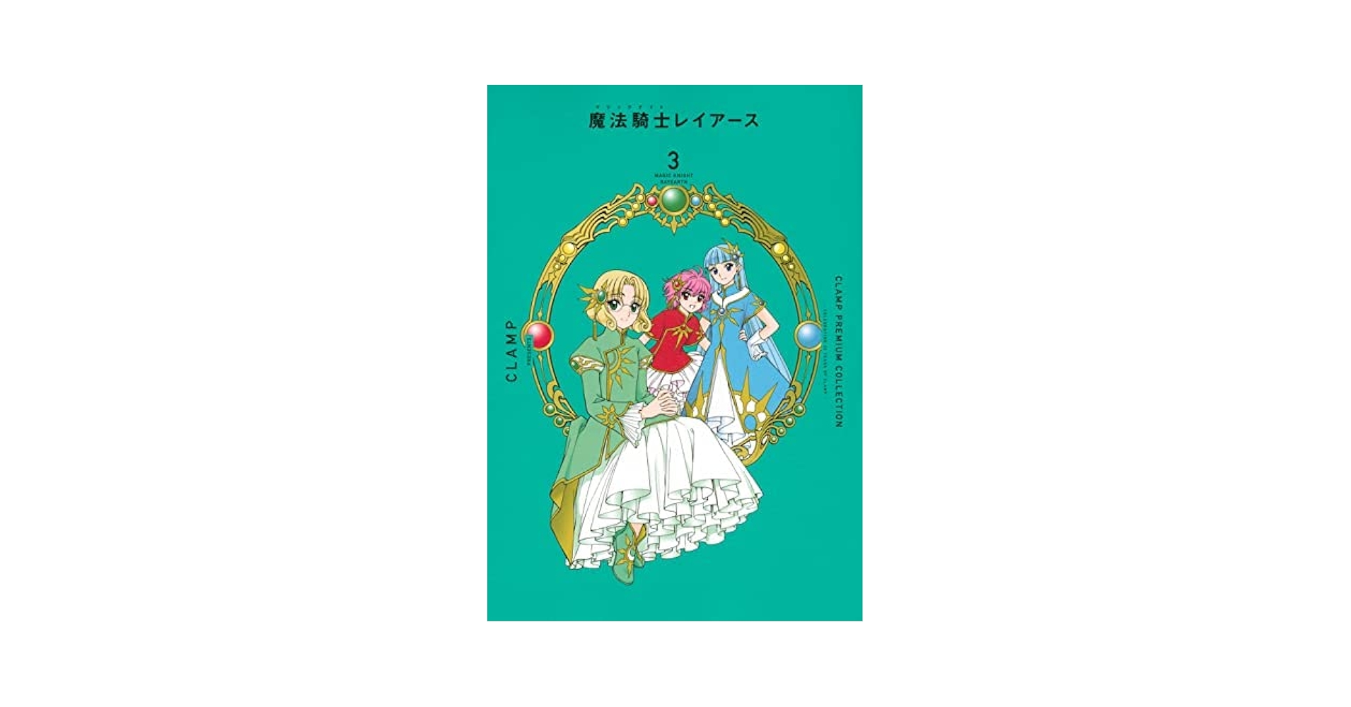 講談社 - 魔法騎士レイアース PREMIUM COLLECTION 全巻 特典付 CLAMP PREMIUM COLLECTION 魔法騎士レイアース 全3巻セット